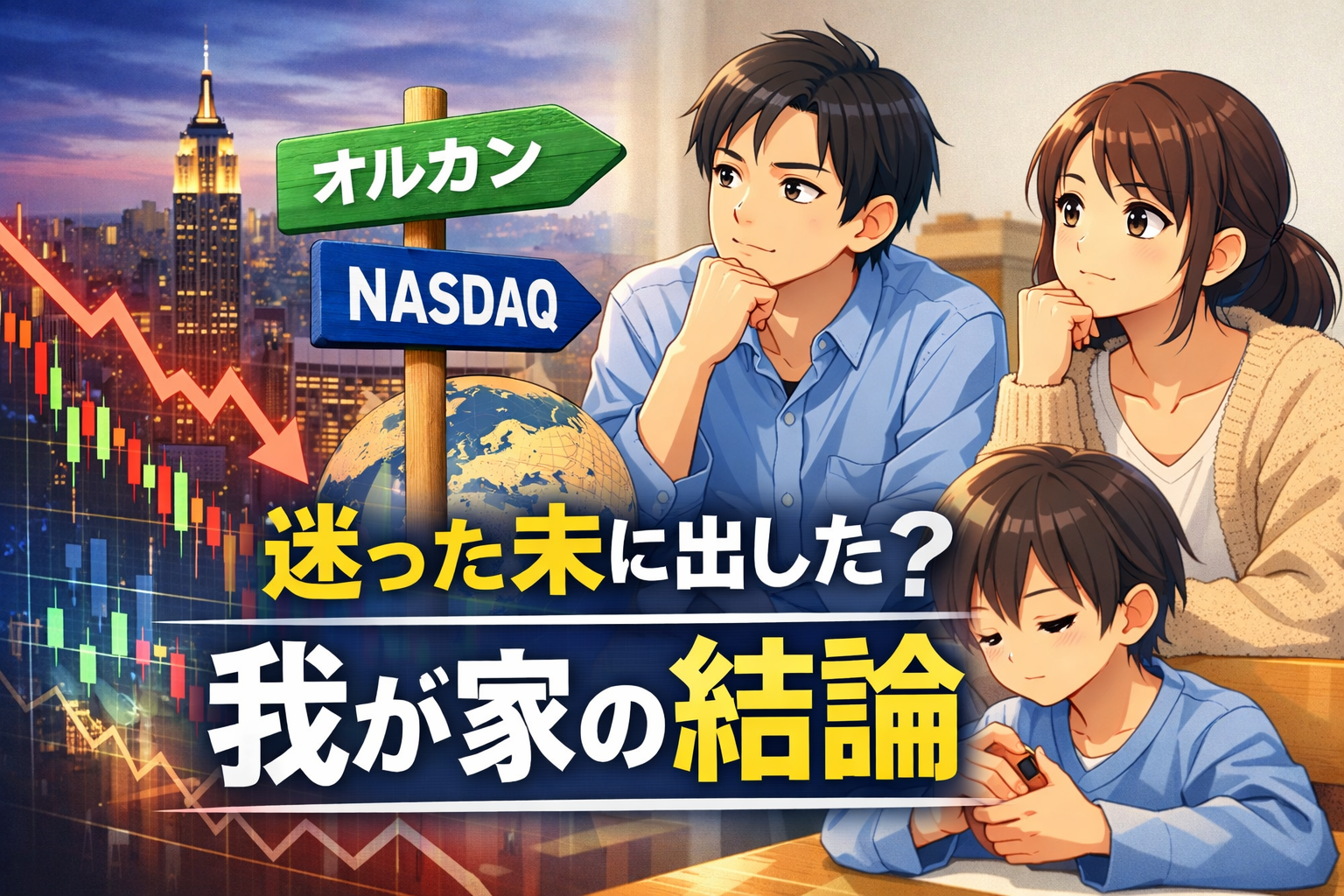 オルカンとNASDAQで迷う子持ち会社員の家族をアニメ風で描いた投資判断のイメージイラスト
