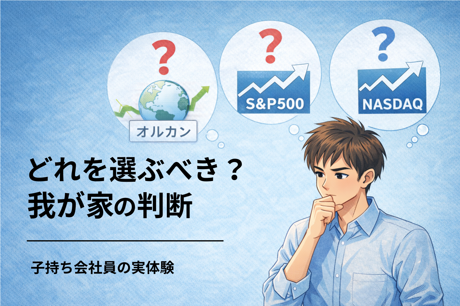 児童手当の投資先に悩む子持ち会社員の男性を描いたアイキャッチ画像