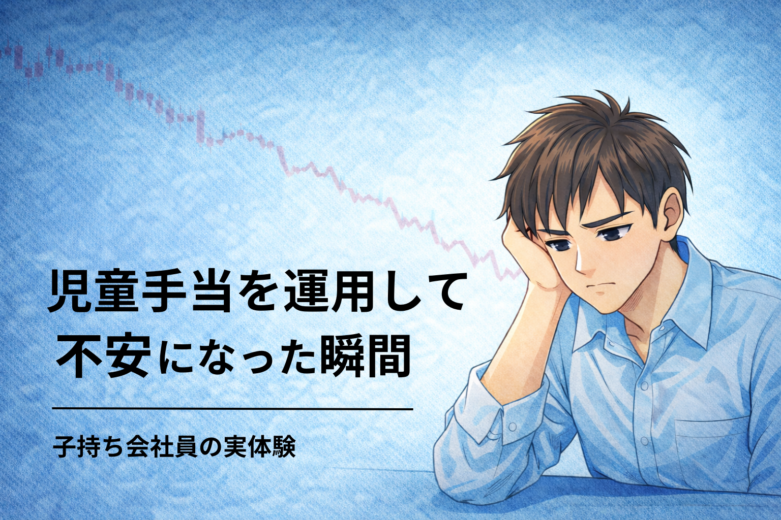 alt="児童手当を運用して不安になった瞬間を表現した、下落相場に悩む子持ち会社員のイラスト"