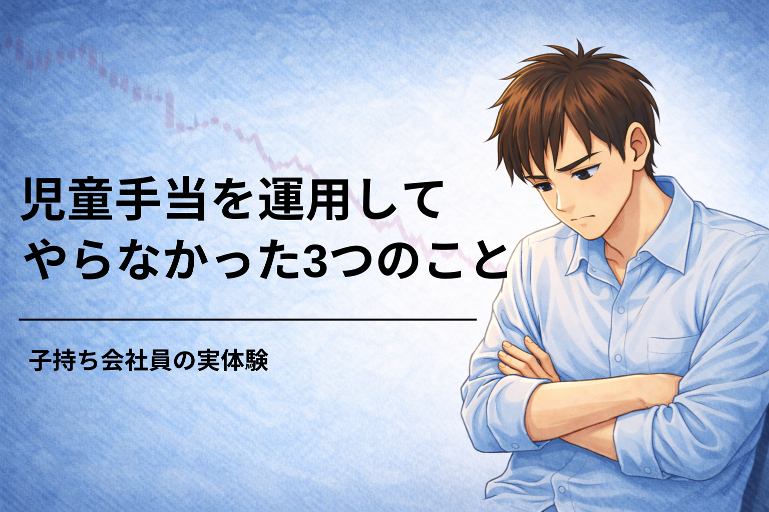児童手当を運用して不安になり、考え込む子持ち会社員の男性のイラスト