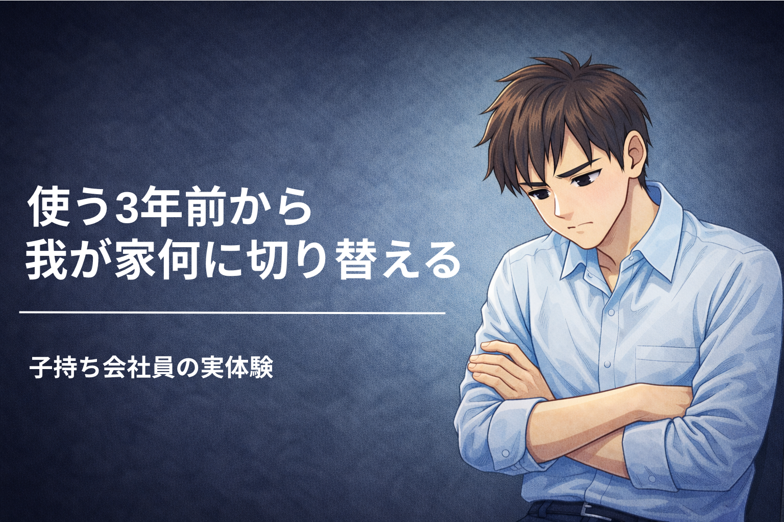 児童手当を使う3年前に備えて資産の切り替えを考える子持ち会社員のイメージイラスト