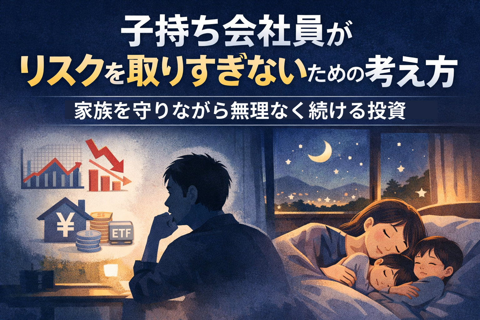 子育て中の会社員が将来のお金に不安を感じながらNASDAQ投資を考えるイメージ